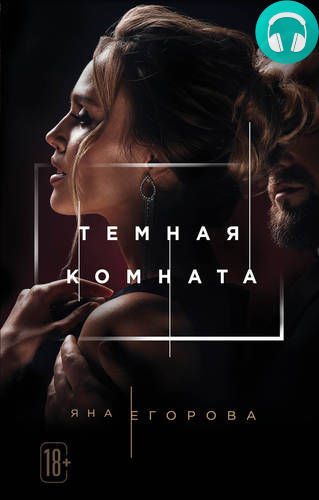 Обложка книги Темная комната