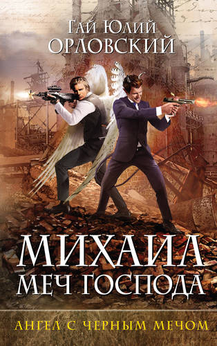 Обложка книги Ангел с черным мечом