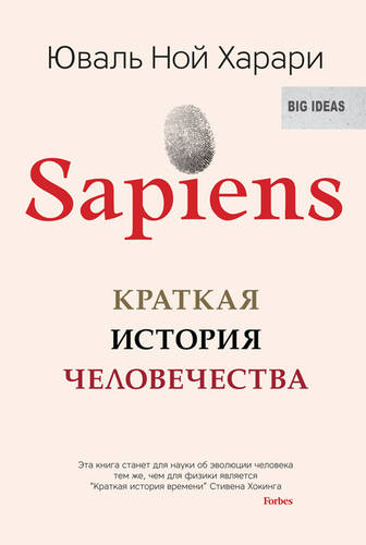 Sapiens. Краткая история человечества Обложка Sapiens. Краткая история человечества