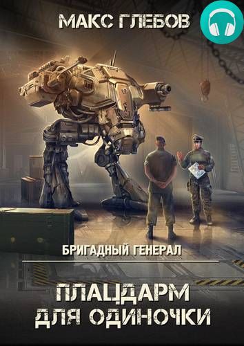 Обложка книги Плацдарм для одиночки