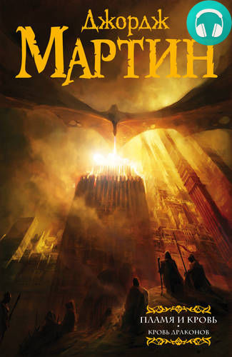 Обложка книги Пламя и кровь. Кровь драконов