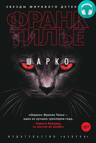 Обложка книги Шарко