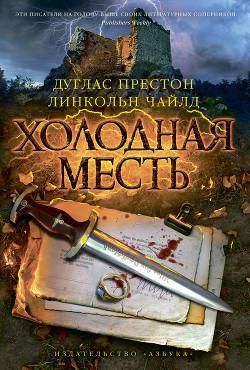Обложка книги Холодная месть