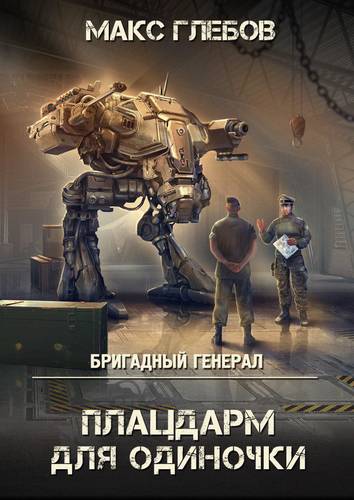 Плацдарм для одиночки Обложка Плацдарм для одиночки