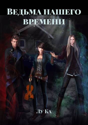 Обложка книги Ведьма нашего времени