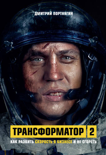 Обложка книги Трансформатор 2. Как развить скорость в бизнесе и не сгореть
