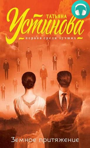 Обложка книги Земное притяжение