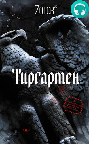 Обложка книги Тиргартен