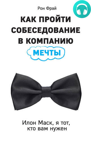 Обложка книги Как пройти собеседование в компанию мечты. Илон Маск, я тот, кто вам нужен