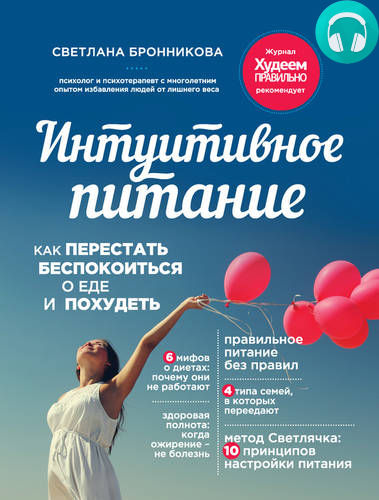 Обложка книги Интуитивное питание. Как перестать беспокоиться о еде и похудеть. часть 2