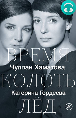 Обложка книги Время колоть лёд