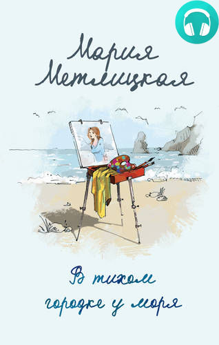 Обложка книги В тихом городке у моря