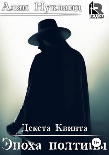 Обложка книги Эпоха Полтины. Декста Квинта