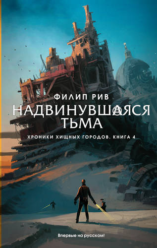 Обложка книги Надвинувшаяся тьма