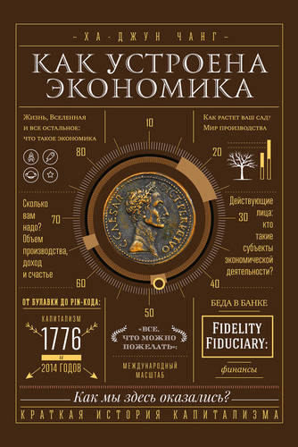 Как устроена экономика Обложка Как устроена экономика