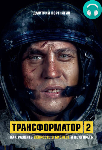 Обложка книги Трансформатор 2. Как развить скорость в бизнесе и не сгореть