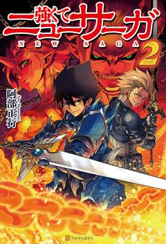 Обложка книги Стать сильнее. Новая Сага 2