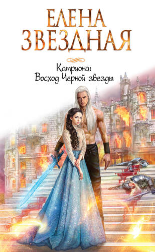 Обложка книги Восход Черной звезды