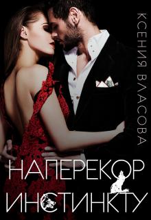 Обложка книги Наперекор инстинкту