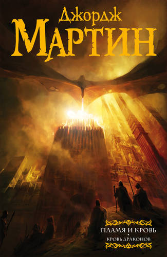 Обложка книги Пламя и кровь. Кровь драконов