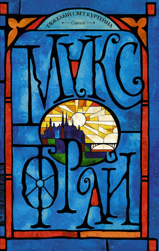 Обложка книги Тяжелый свет Куртейна. Синий