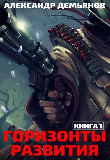 Обложка книги Горизонты развития. Нуб