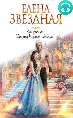 Обложка книги Восход Черной звезды