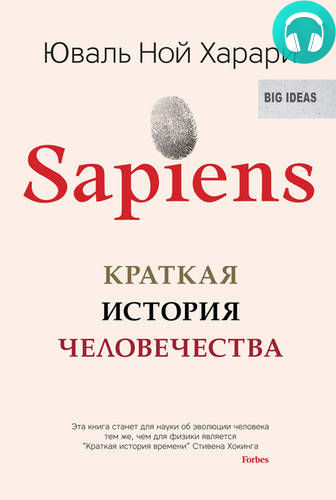 Обложка книги Sapiens. Краткая история человечества