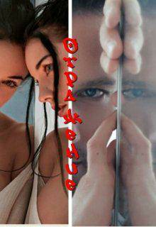 Обложка книги Отражение