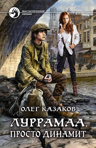 Обложка книги Луррамаа. Просто динамит