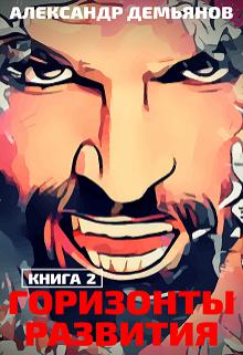 Обложка книги Горизонты развития. Траппер