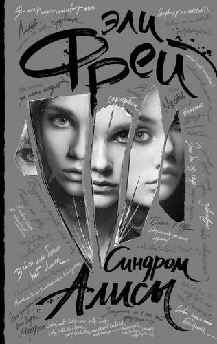 Обложка книги Синдром Алисы