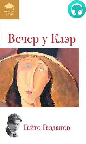 Обложка книги Вечер у Клэр