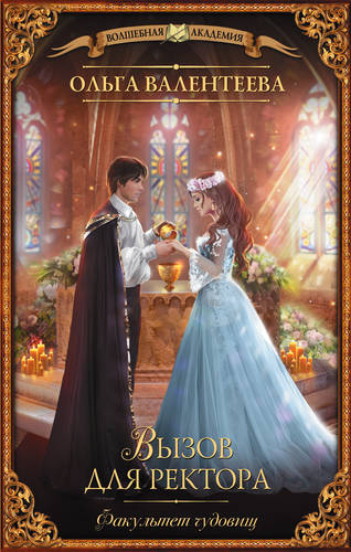 Обложка книги Факультет чудовищ. Вызов для ректора
