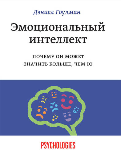 Обложка книги Эмоциональный интеллект. Почему он может значить больше, чем IQ
