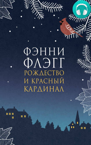 Обложка книги Рождество и красный кардинал