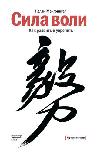 Обложка книги Сила воли. Как развить и укрепить