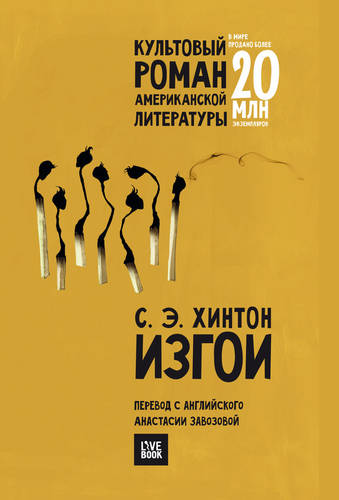 Обложка книги Изгои