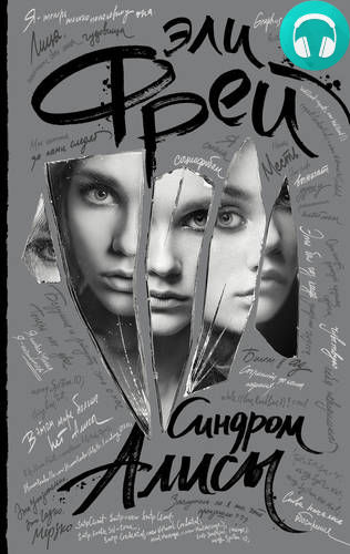 Обложка книги Синдром Алисы