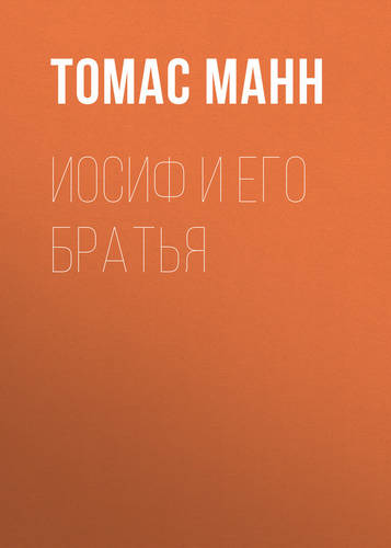 Обложка книги Иосиф и его братья