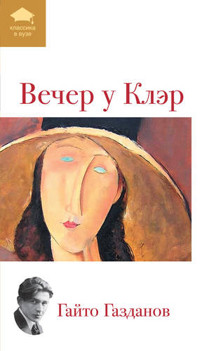 Обложка книги Вечер у Клэр (сборник)