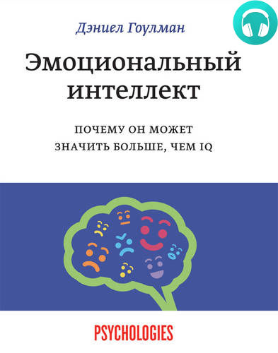 Обложка книги Эмоциональный интеллект. Почему он может значить больше, чем IQ