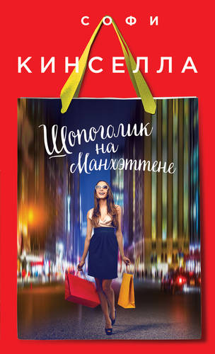 Обложка книги Шопоголик на Манхэттене