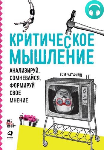 Обложка книги Критическое мышление. Анализируй, сомневайся, формируй свое мнение
