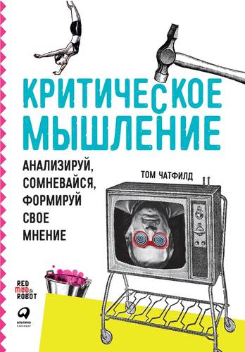 Обложка книги Критическое мышление. Анализируй, сомневайся, формируй свое мнение