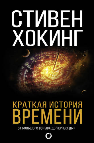 Обложка книги Краткая история времени. От Большого Взрыва до черных дыр