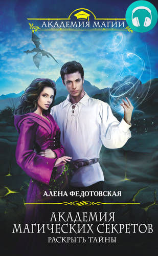Обложка книги Академия магических секретов. Раскрыть тайны