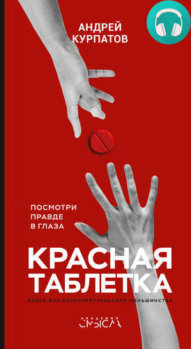 Обложка книги Красная таблетка. Посмотри правде в глаза