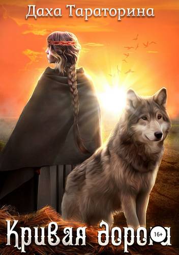 Обложка книги Кривая дорога