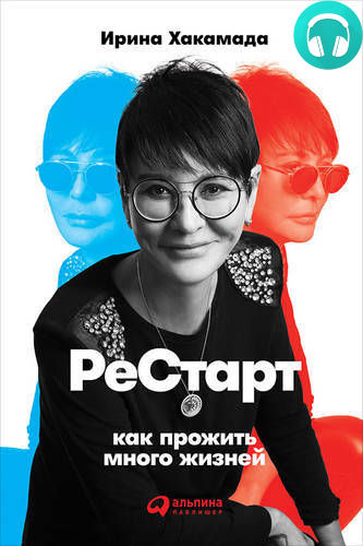 Обложка книги Рестарт: Как прожить много жизней